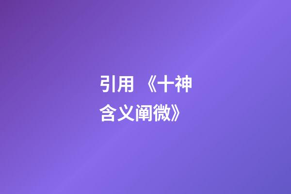 引用 《十神含义阐微》